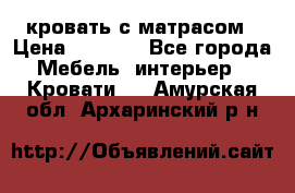 кровать с матрасом › Цена ­ 5 000 - Все города Мебель, интерьер » Кровати   . Амурская обл.,Архаринский р-н